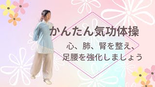 かんたん気功体操　心、肺、腎を整え足腰強化しましょう