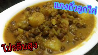 แกงถั่วลูกไก่กับมันฝรั่ง | Aloo Chana Subzi | อาหารซาคาฮารี EP.34