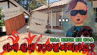 Ep.494 라오스 비엔티안 월 700불짜리 집 클라쓰