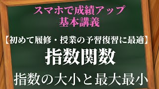 指数関数：指数の大小、最大・最小