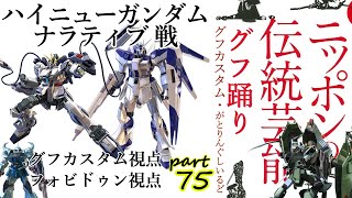 伝統芸能グフ踊りpart75【EXVS2固定実況】グフカスタム視点・相方フォビドゥン視点 vs ハイニューガンダム、ナラティブ【S1】【エクバ2】