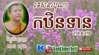 Part21-ឋិនទាន-បុណ្យកឋិនទាន-Kathen Ceremony-San Sochea 2015-សាន សុជា-By konkhmerbel