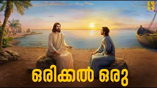 ഒരിക്കൽ ഒരു | Malayalam Christian Devotional Song | Rakshasanketham | Orikkal Oru