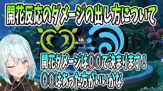 【原神】開花反応のダメージの出し方について！開花ダメージは○○で決まります！○○くらいはあった方がいいかな！【ねるめろ/原神切り抜き】