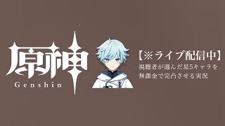 【原神参加型】20万原石貯まるまでガチャ縛り実況#111 ※精鋭狩り回