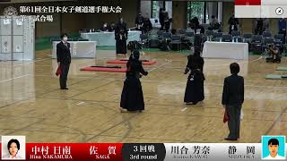 Hina NAKAMURA -1M Kanna KAWAI - 61st All Japan Women KENDO Championship - Third round 50