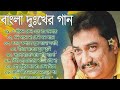 Kumar Sanu Superhit Bengali Sad Song || কুমার সানুর বাছাই করা হিট দূঃখের গান || Bangla Old Sad Song