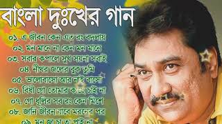 Kumar Sanu Superhit Bengali Sad Song || কুমার সানুর বাছাই করা হিট দূঃখের গান || Bangla Old Sad Song