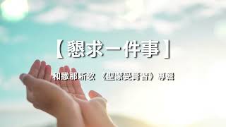 懇求一件事 (+1.15倍) _和撒那新歌 《聖潔受膏者》專輯  片長：3分42秒