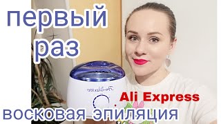 Моя первая восковая эпиляция!))) СТРАШНО Воскоплав + воск с Ali Express!