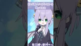 【新人Vtuberが】ネトゲ廃人シュプレヒコール歌ってみた【切り抜き】 #shorts