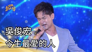 111.11.13 超級紅人榜 吳俊宏 - 今生最愛的人(蔡小虎)