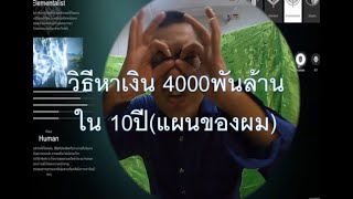 วิธีหาเงิน 4,000 พันล้าน ใน 10ปี (แผนของผม) #วิธีหาเงินล้าน #รวย #เริ่มต้นธุรกิจ