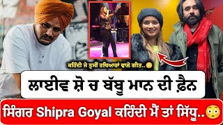 Sidhu Moose Wala ਬਾਰੇ ਲਾਈਵ ਬੋਲੀ Babbu Maan ਦੀ ਫ਼ੈਨ ਸਿੰਗਰ Shipra Goyal, ਕਹਿੰਦੀ ਮੈਂ ਤਾਂ ਸਿੱਧੂ ਦਾ..😳