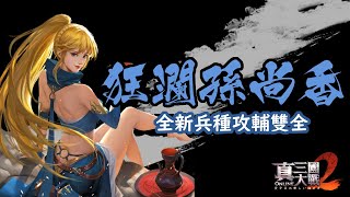 真三國大戰２【狂瀾孫尚香】新兵種登場！攻防無雙神女將