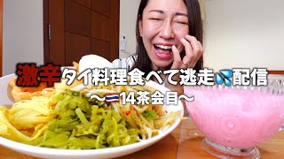 タイ料理をなめてた女の末路生配信