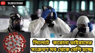 #সিলেটে #করোনা #ভাইরাস সংক্রমণ সব থেকে বেশি হচ্ছে যা আপনার অজানা Covid - 19