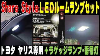 ヤリスをLED化しよう  Share Style LEDルームランプセット + ラゲッジランプ + 番号灯