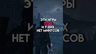 Эти игры 11/10 и у них нет минусов #game