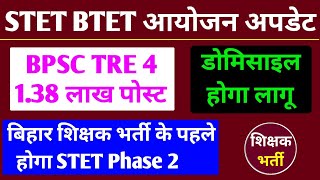 बिहार STET Phase 2 विज्ञापन फरवरी में ✅ Bihar STET BTET विज्ञापन फरवरी 2025 ✅ BPSC TRE 4.0 Vacancy