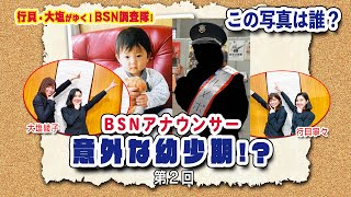 「この写真は誰？」BSNアナウンサー意外な幼少期　第2回（前編）