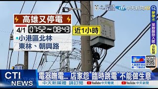 【每日必看】才剛起床! 高雄近2千戶大停電 這次\