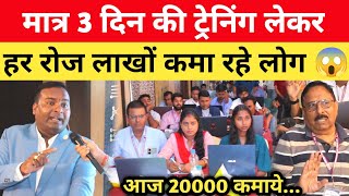 मात्र 3 दिन ट्रेनिंग लेकर Share Market से हर रोज कमाएं लाखों 😱 share market kaise sikhe