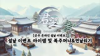 [Goonzu]설날 이벤트 | 이벤트 아이템 획득 및 행운목\u0026세계수