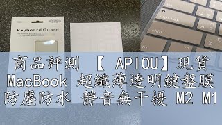 商品評測 【 APIOU】現貨 MacBook 超纖薄透明鍵盤膜 防塵防水 靜音無干擾 M2 M1