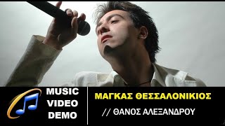 Μάγκας Θεσσαλονικιός - demo zeimpekiko