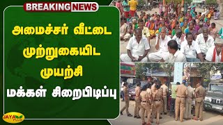 #breaking அமைச்சர் வீட்டை முற்றுகையிட முயற்சி - மக்கள் சிறைபிடிப்பு | Protest | Trichy | Jaya Plus