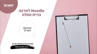 Moodle למרצה - בניית מטלה