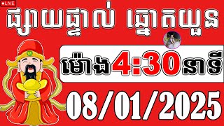 🔴ផ្សាយផ្ទាល់ : លទ្ធផលឆ្នោតយួន | ម៉ោង 4:30 នាទី | ថ្ងៃទី 08/01/2025 | គ្រូតូច