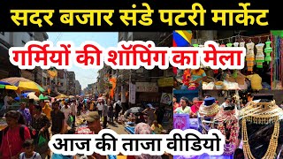 सदर बाजार संडे पटरी मार्केट | गर्मियों की शॉपिंग का मेला | Sadar Bazar Patri Market Latest Video