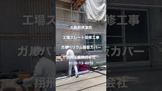 摂津市　工場外壁工事　施工会社　工場スレート壁修理会社　#short #shorts #翔飛工業 #工場 #外壁 #工場外壁工事