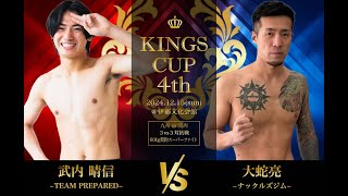 「KINGS CUP 4th」第二部 60kg契約 大蛇亮VS武内晴信 | FULL FIGHT