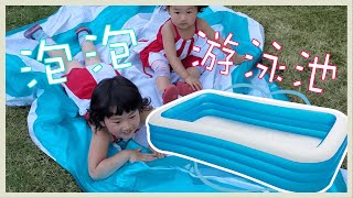 【玩具开箱】妈妈在夏天结束的时候买了游泳池，宝贝惊呆了！Intex Swim Pool