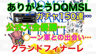 【DQMSL】10年間ありがとう！DQMSLグランドフィナーレ！これまでとこれからと昔話