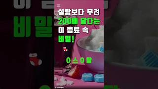 설탕보다 무려 200배 달다는 이 음료 속 비밀! #건강120세까지 #건강120세 #건강