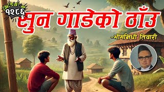 कथाः सुन गाडेको ठाँऊ – भीमनिधी तिवारी Sun Gadeko Thau By Bhimnidhi Tiwari