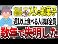 【ゆっくり解説】視力を失った人の99%が●●入りの和菓子を食べていました。