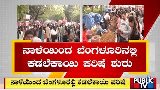 ನಾಳೆಯಿಂದ ಬೆಂಗಳೂರಲ್ಲಿ ಕಡಲೆಕಾಯಿ ಪೆರಿಷೆ | Basavanagudi Kadalekai Parishe 2024