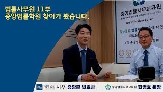 [법률사무원 E11] 유광훈 변호사의 중앙법률사무교육원 탐방1 - 원장님 인터뷰. 한병호 원장.