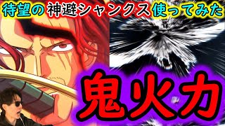 [トレクル]神避シャンクス使ってみたら鬼火力すぎた!? 絆決戦で兆越え火力に貢献しそうな凄まじいエンハ!![OPTC]