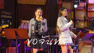 ขอจันทร์ - วิยะดา โกมารกุล ณ นคร ( COVER BY ผ้าไหม มาริสา )