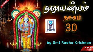 நாராயணீயம் |  தசகம் 30 | by Smt.Radha Krishnan Bangalore | SR Tamilan