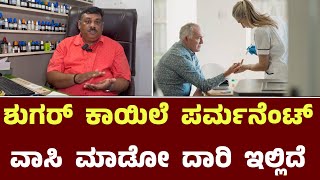 ಶುಗರ್ ಗೆ ಪರ್ಮನೆಂಟ್ ವಾಸಿ ಮಾಡೋ ದಾರಿ ಇಲ್ಲಿದೆ || Permanent Solution For Sugar