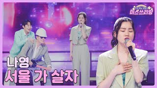 [클린버전] 나영 - 서울 가 살자 ♥️미스쓰리랑 10회♥️ TV CHOSUN 240704 방송