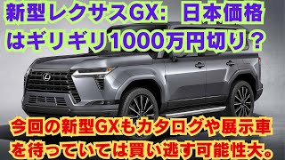 【レクサス】新型レクサスGX:  日本価格はギリギリ1000万円切り？今回の新型GXもカタログや展示車を待っていては買い逃す可能性大。