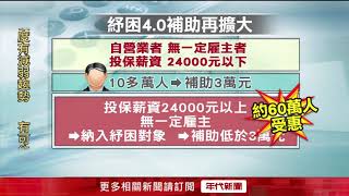 紓困4.0加碼！ 無雇主、自營業者最少可領1萬